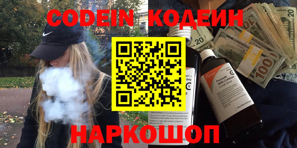 Кодеиновый сироп Lean Purple Drank  Вход с VPN  Мытищи 
